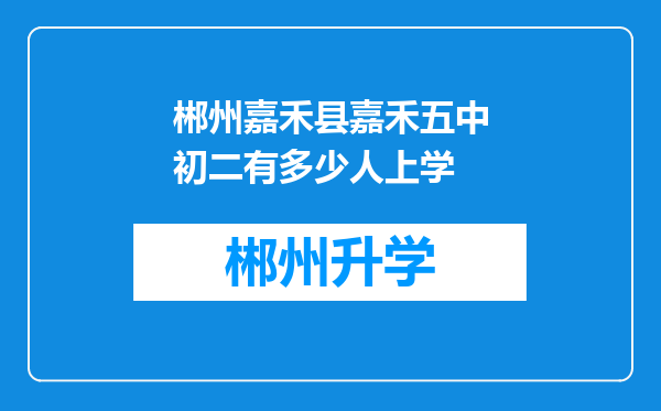 郴州嘉禾县嘉禾五中初二有多少人上学