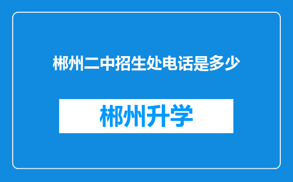 郴州二中招生处电话是多少