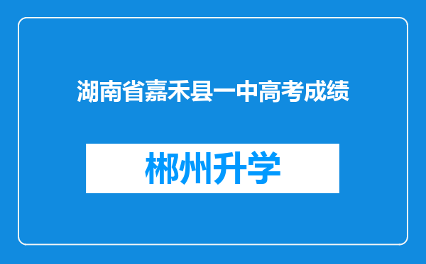 湖南省嘉禾县一中高考成绩