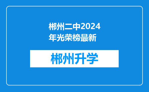 郴州二中2024年光荣榜最新