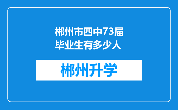 郴州市四中73届毕业生有多少人