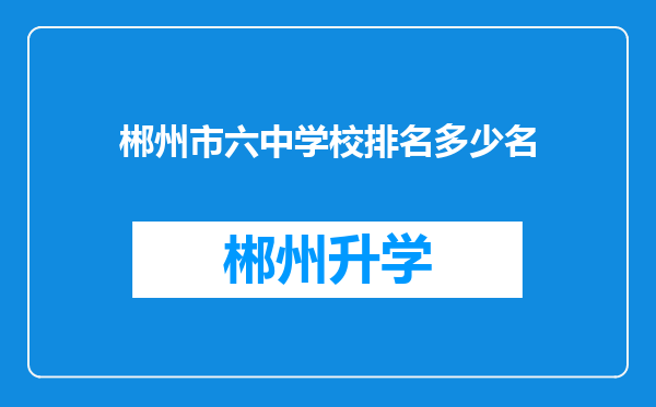 郴州市六中学校排名多少名