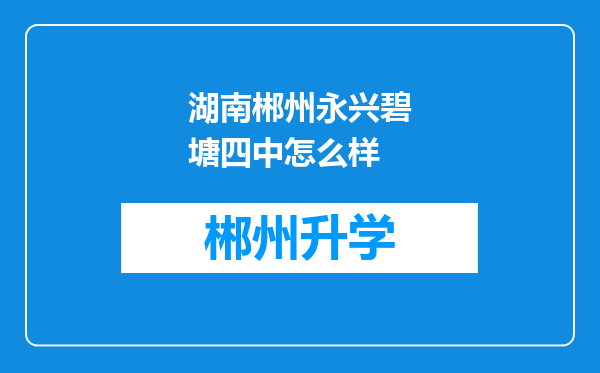 湖南郴州永兴碧塘四中怎么样