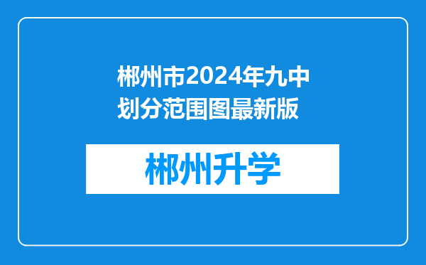 郴州市2024年九中划分范围图最新版