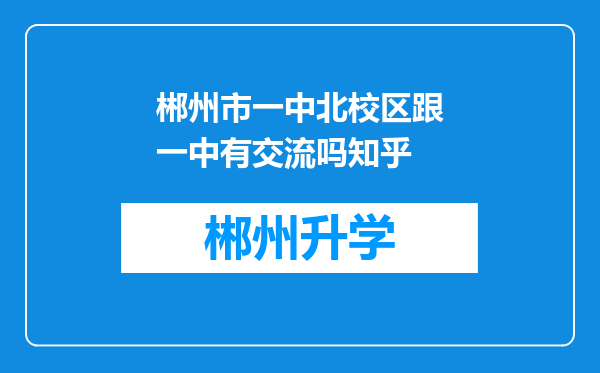 郴州市一中北校区跟一中有交流吗知乎