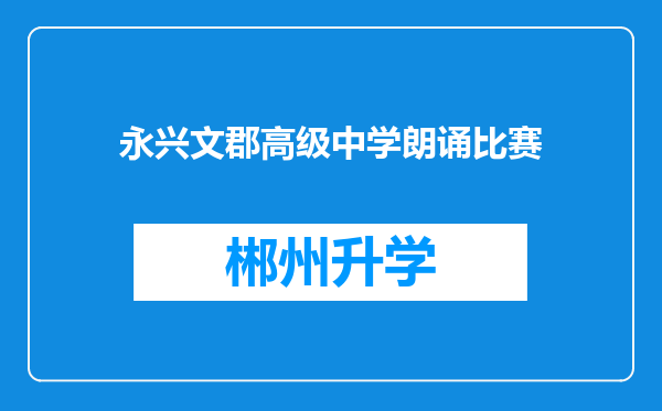 永兴文郡高级中学朗诵比赛