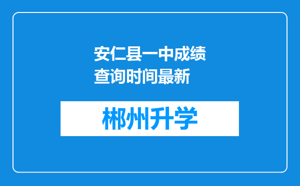 安仁县一中成绩查询时间最新