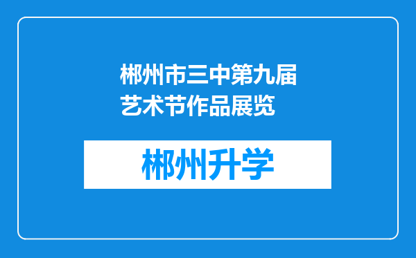 郴州市三中第九届艺术节作品展览