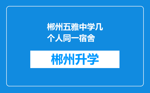 郴州五雅中学几个人同一宿舍