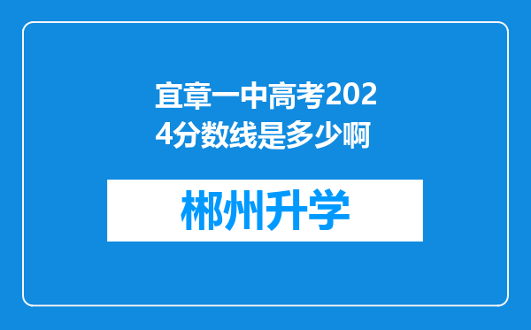 宜章一中高考2024分数线是多少啊