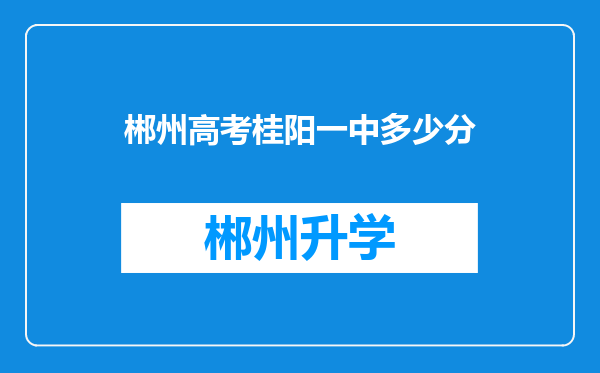 郴州高考桂阳一中多少分