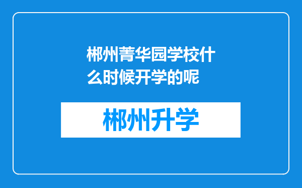 郴州菁华园学校什么时候开学的呢