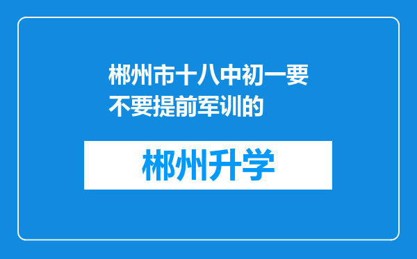 郴州市十八中初一要不要提前军训的