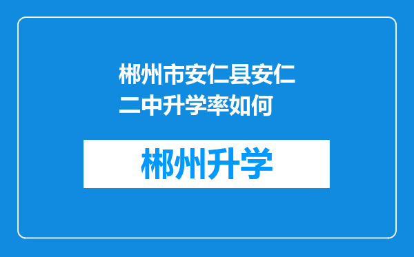 郴州市安仁县安仁二中升学率如何