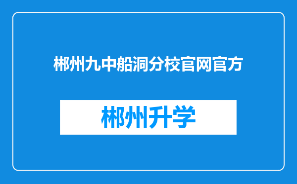 郴州九中船洞分校官网官方