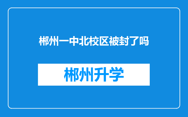 郴州一中北校区被封了吗