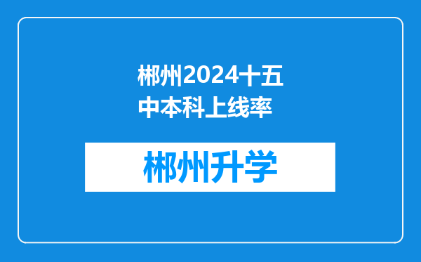 郴州2024十五中本科上线率