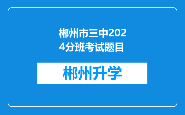 郴州市三中2024分班考试题目