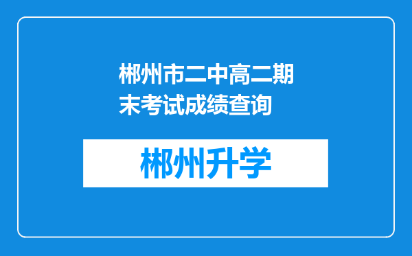 郴州市二中高二期末考试成绩查询