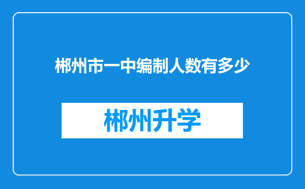 郴州市一中编制人数有多少