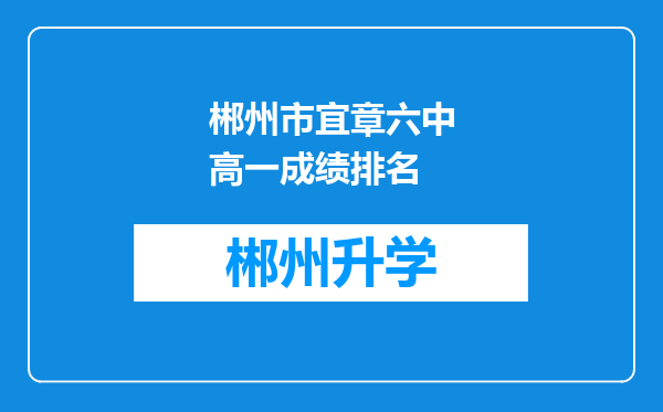 郴州市宜章六中高一成绩排名