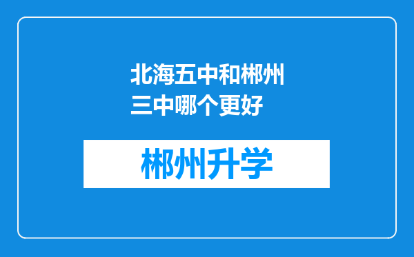 北海五中和郴州三中哪个更好