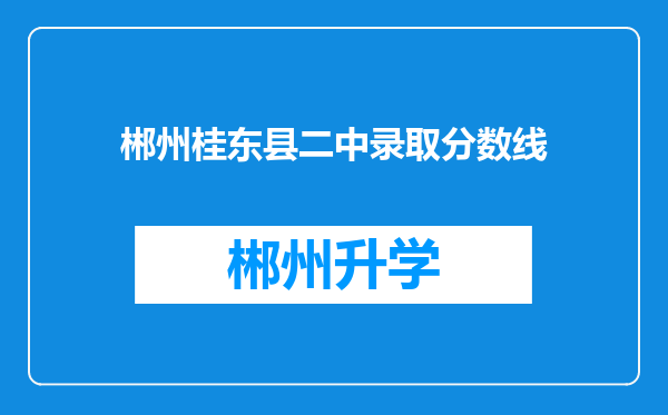 郴州桂东县二中录取分数线