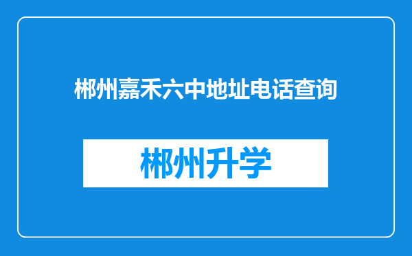 郴州嘉禾六中地址电话查询