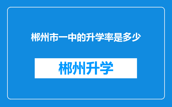 郴州市一中的升学率是多少