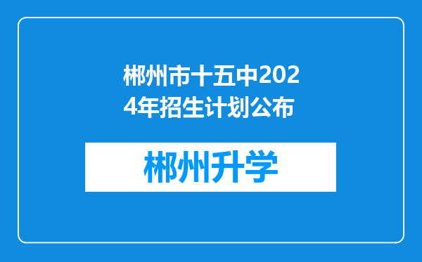 郴州市十五中2024年招生计划公布