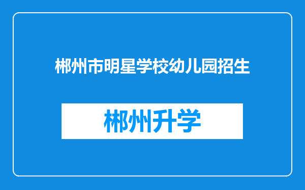 郴州市明星学校幼儿园招生