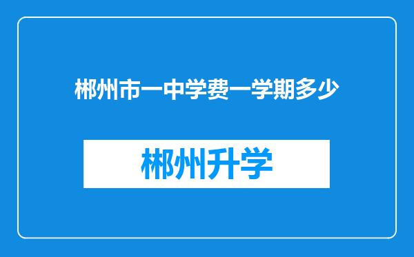 郴州市一中学费一学期多少