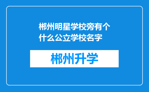 郴州明星学校旁有个什么公立学校名字