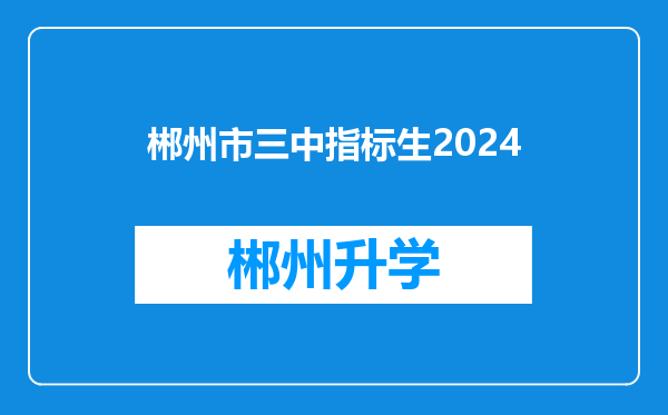 郴州市三中指标生2024