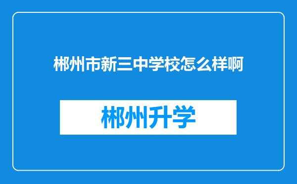 郴州市新三中学校怎么样啊