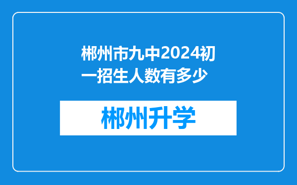 郴州市九中2024初一招生人数有多少