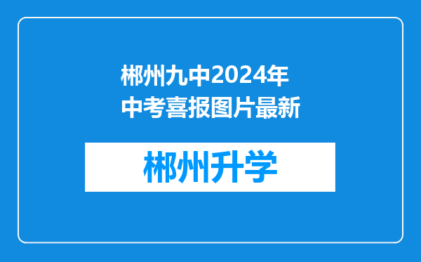 郴州九中2024年中考喜报图片最新