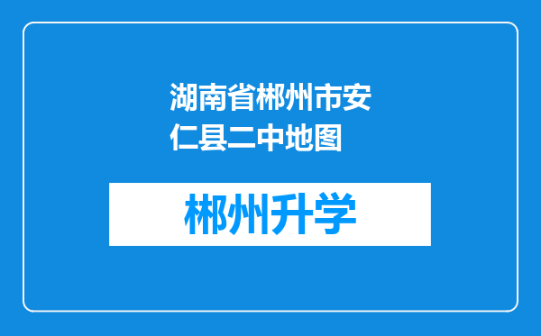 湖南省郴州市安仁县二中地图