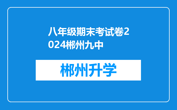 八年级期末考试卷2024郴州九中