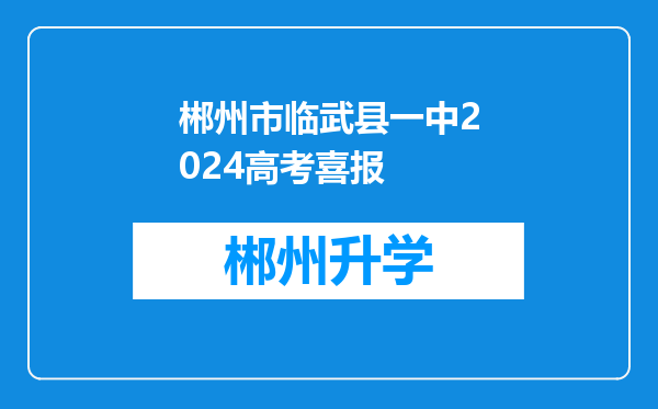 郴州市临武县一中2024高考喜报