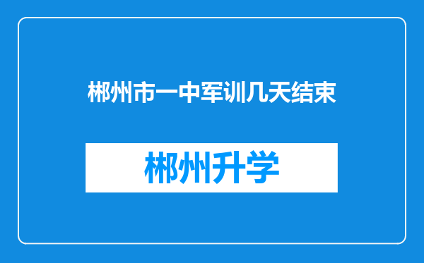 郴州市一中军训几天结束