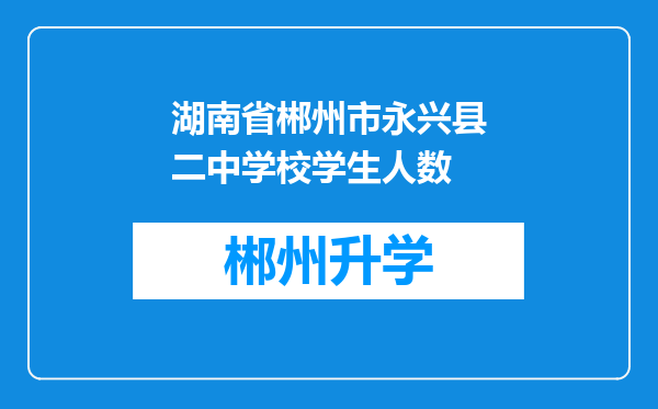 湖南省郴州市永兴县二中学校学生人数