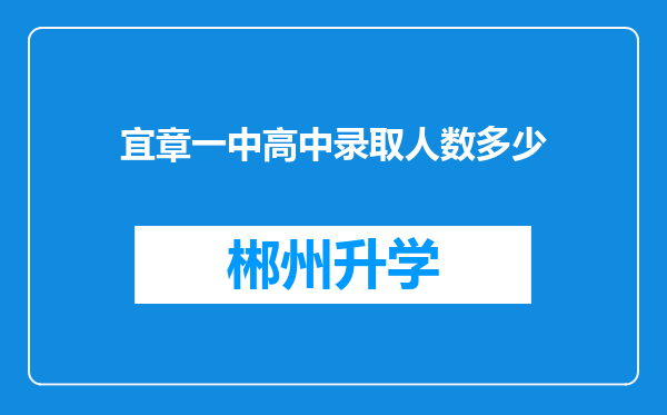 宜章一中高中录取人数多少