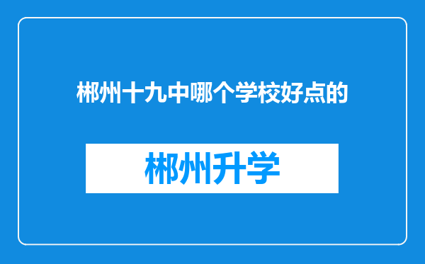 郴州十九中哪个学校好点的