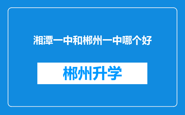 湘潭一中和郴州一中哪个好