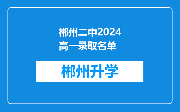 郴州二中2024高一录取名单