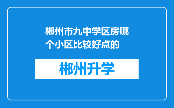 郴州市九中学区房哪个小区比较好点的