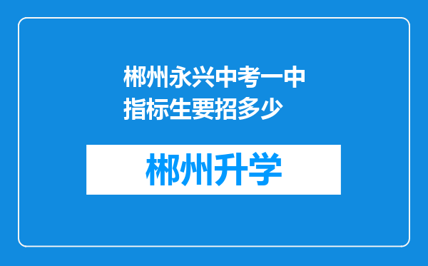 郴州永兴中考一中指标生要招多少