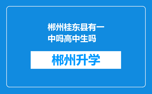 郴州桂东县有一中吗高中生吗