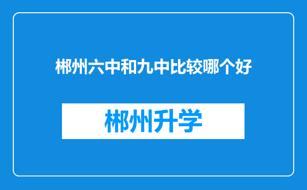 郴州六中和九中比较哪个好